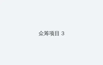 无贼演员表 众筹项目 - 社区纪录片